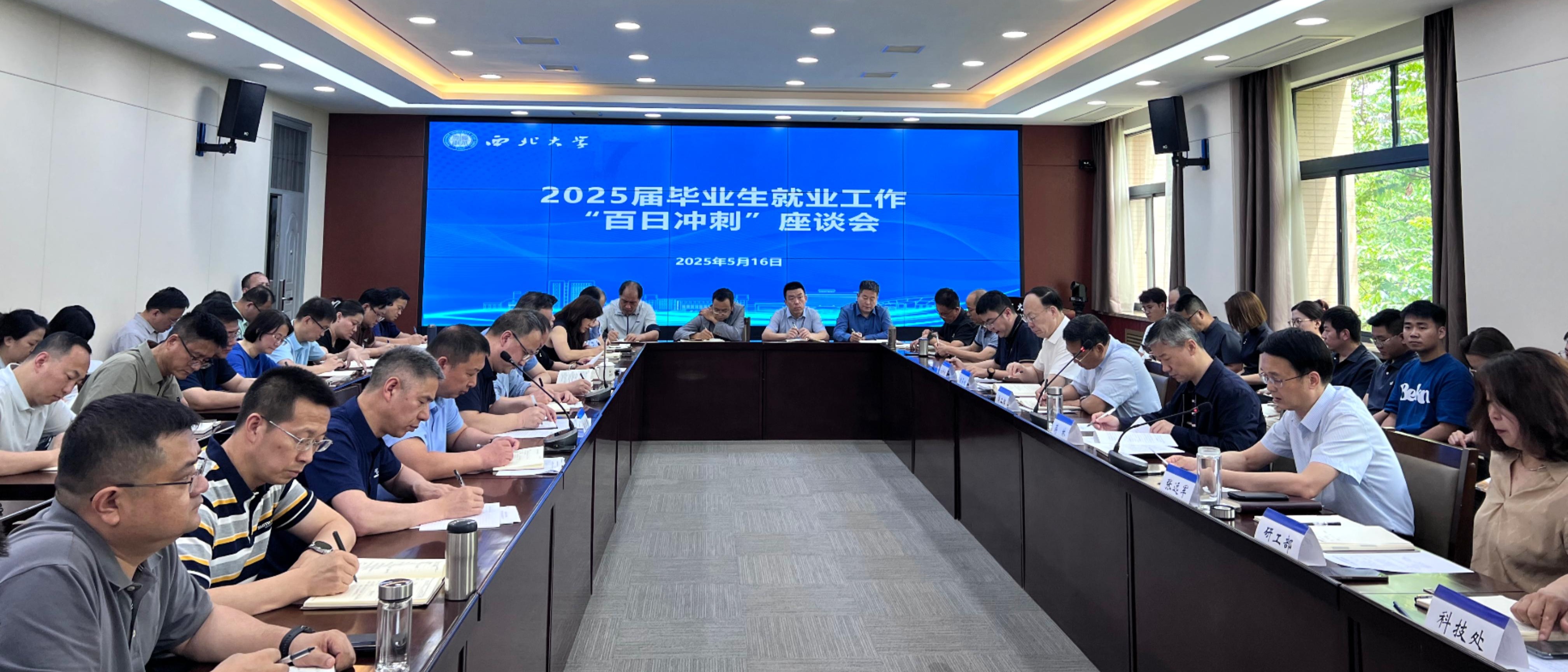 学校召开2025届毕业生就业工作“百日冲刺”座谈会