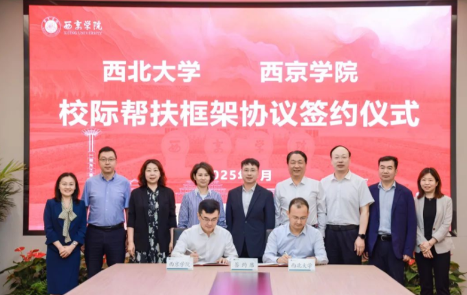 国产精品九九久久一区hh与西京学院签署校际帮扶框架协议 国产精品九九久久一区hh与西京学院签署校际帮扶框架协议