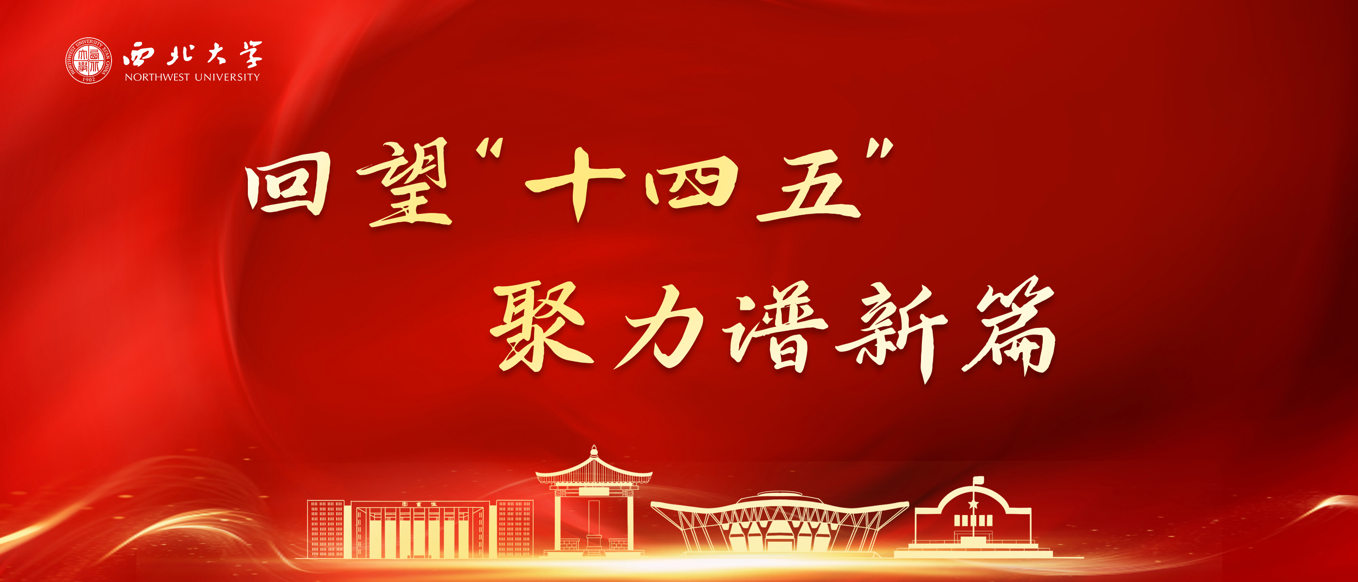 “十四五”以来我校人才队伍建设综述